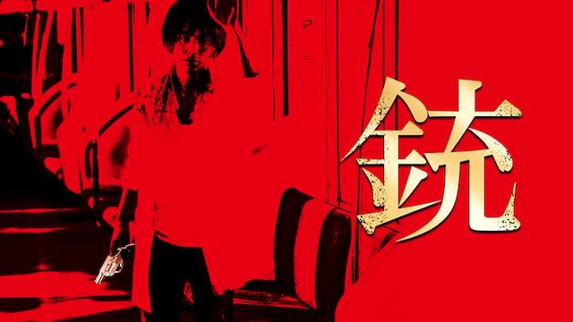 銃 (2018年)
