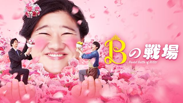 Bの戦場