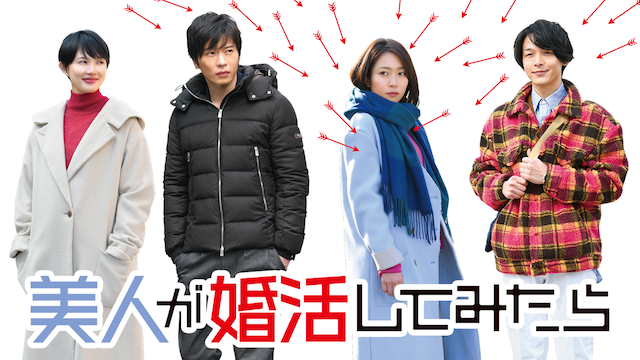 美人が婚活してみたらのサムネイル