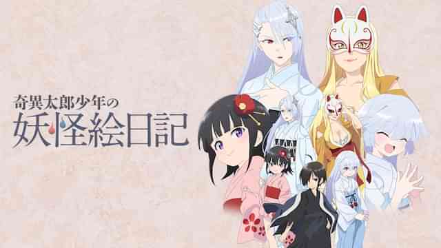 奇異太郎少年の妖怪絵日記