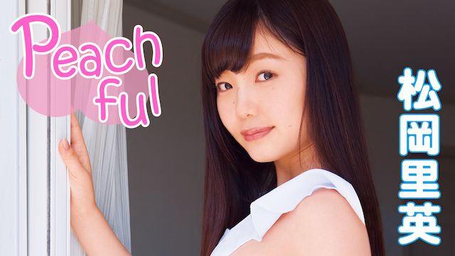 松岡里英 Peachful