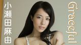 小瀬田麻由『Graceful』