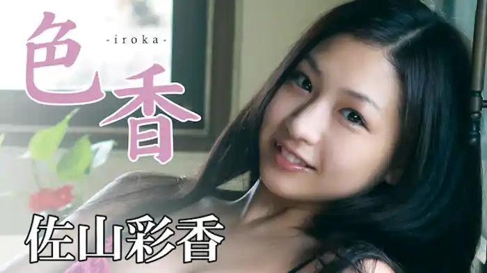 佐山彩香『色香』