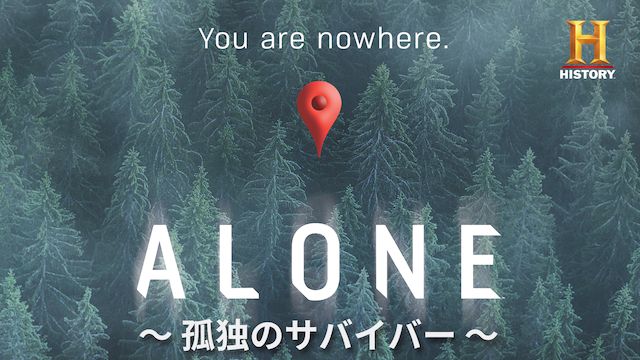 ALONE 〜孤独のサバイバー〜 シーズン2