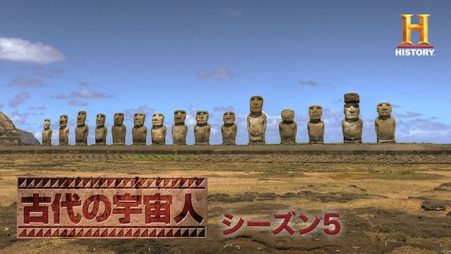 古代の宇宙人 シーズン5