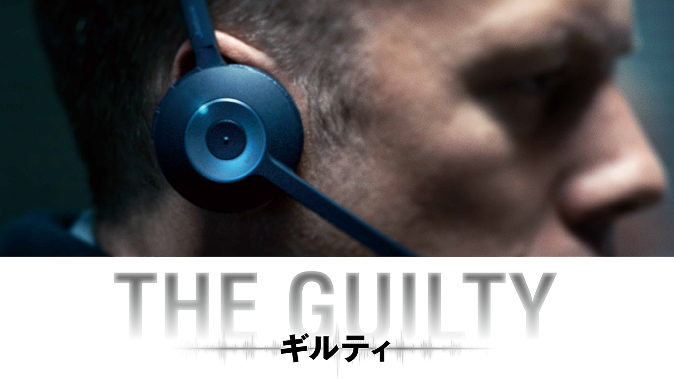 THE GUILTY/ギルティ - サムネイル
