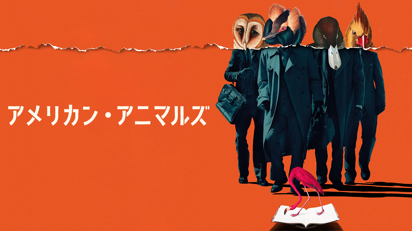 アメリカン・アニマルズ - サムネイル