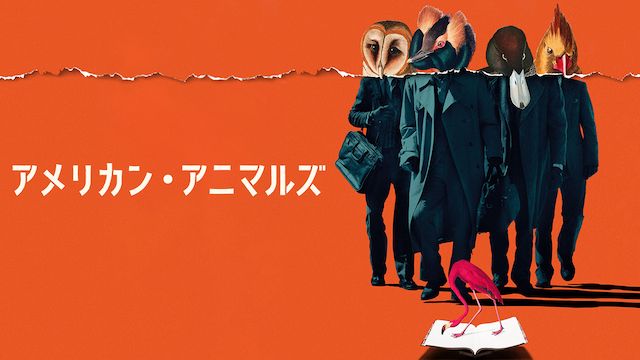 アメリカン・アニマルズ