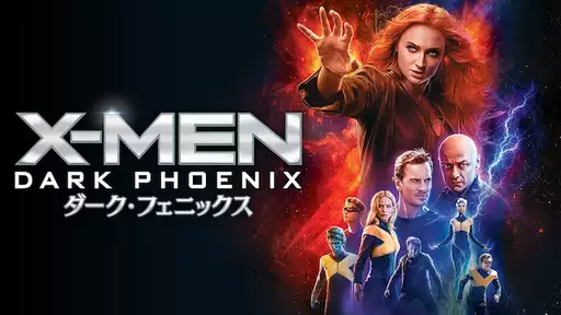 X-MEN:ダーク・フェニックス