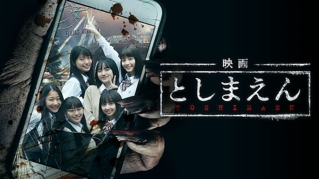 としまえん