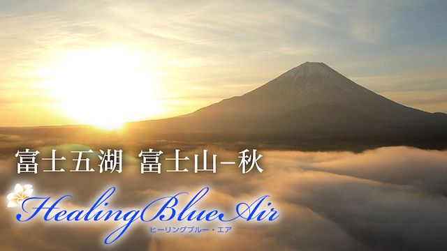 富士五湖 富士山ー秋【HealingBlueヒーリングブルーAir】