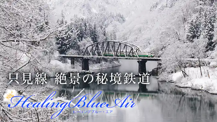 只見線 絶景の秘境鉄道【HealingBlueAir】