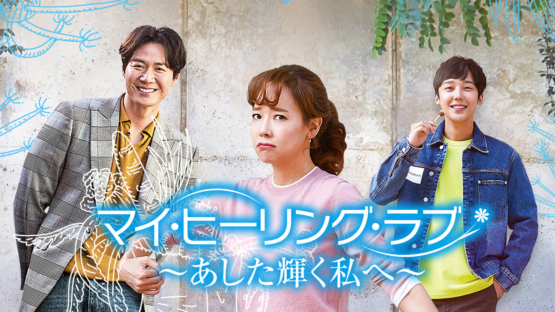 マイ・ヒーリング・ラブ～あした輝く私へ～ - サムネイル