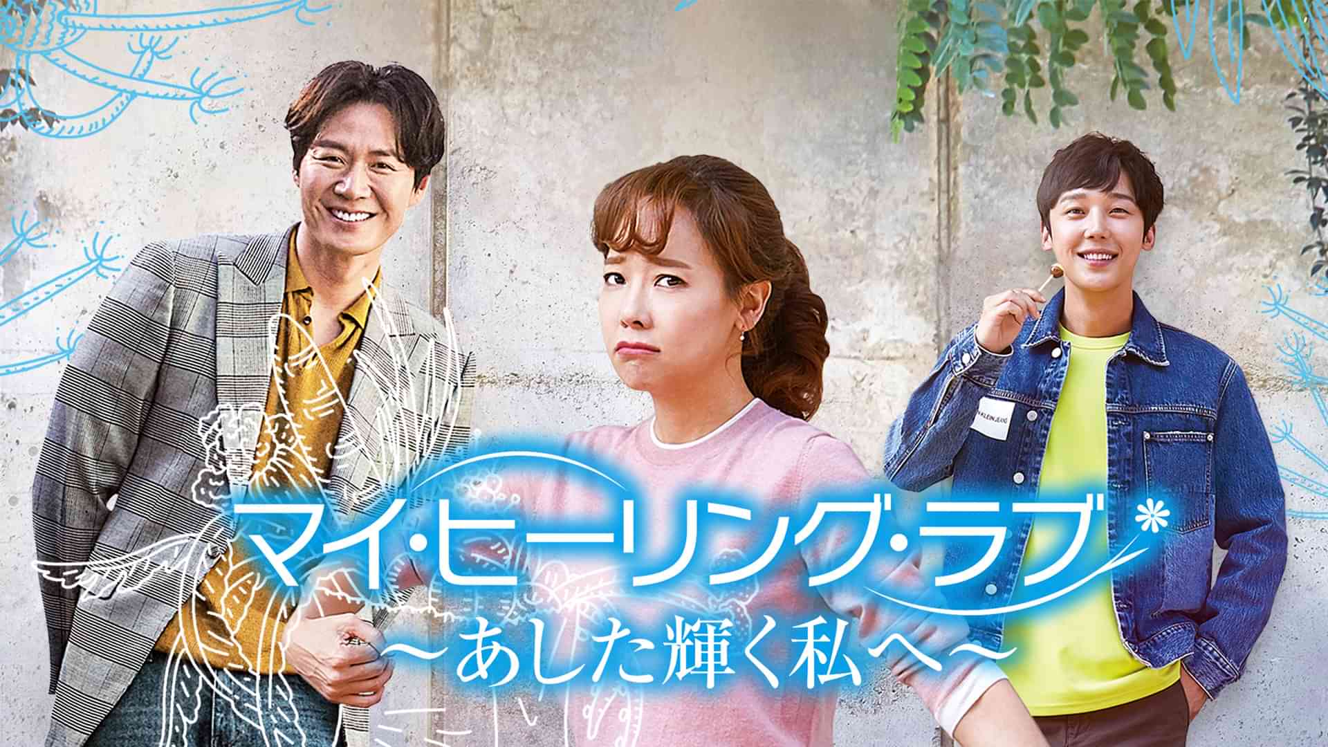 マイ・ヒーリング・ラブ～あした輝く私へ～