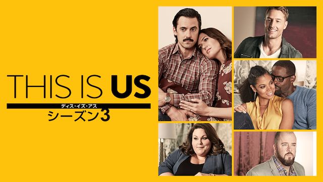 This Is Us ディス イズ アス シーズン2の動画を見たい Nhkで見逃したら再放送前に動画配信サービスで視聴しよう 動画作品を探すならaukana