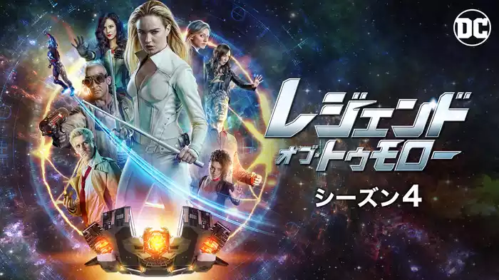 レジェンド・オブ・トゥモロー シーズン4