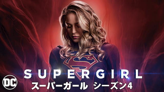 海外ドラマ Supergirl スーパーガール シーズン4全話の動画を無料視聴できる配信サイト Vodリッチ