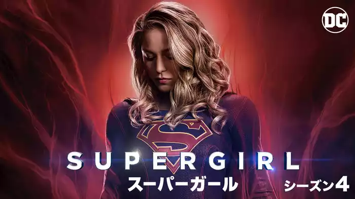 SUPERGIRL/スーパーガール シーズン4