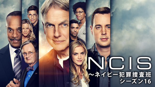 Ncis ネイビー犯罪捜査班 シーズン16 海外ドラマ 2018 の動画視聴 U Next 31日間無料トライアル