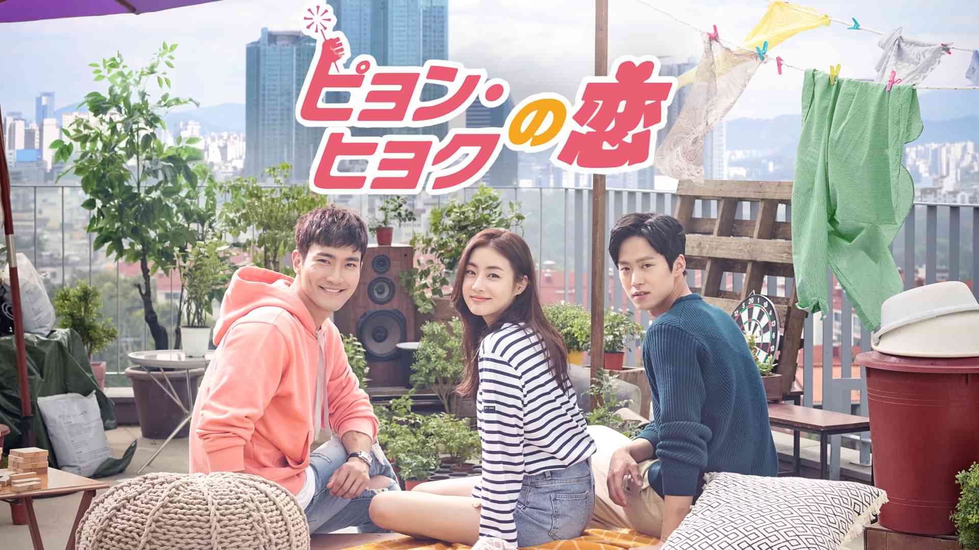 ピョン･ヒョクの恋