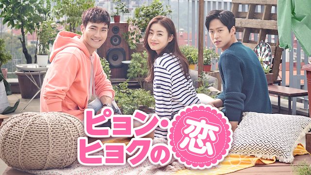 ピョン・ヒョクの恋