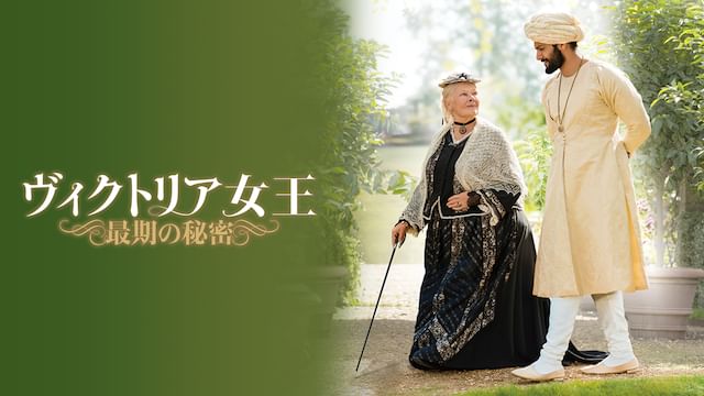 ヴィクトリア女王 最期の秘密