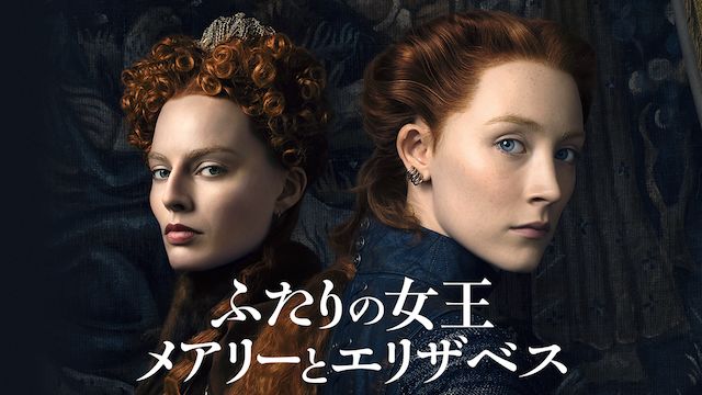 ふたりの女王 メアリーとエリザベス