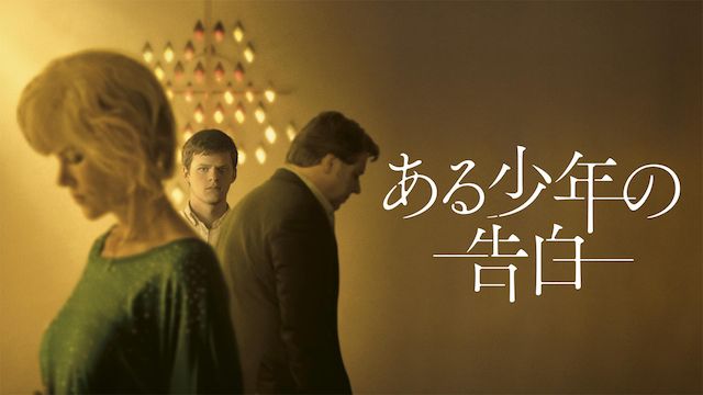 ある少年の告白