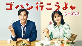 韓国ドラマ『美味しい初恋～ゴハン行こうよ～（ゴハン行こうよ3）』の日本語字幕版を全話無料で視聴できる動画配信サービスまとめ