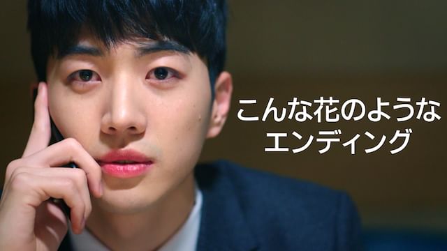 こんな花のようなエンディング