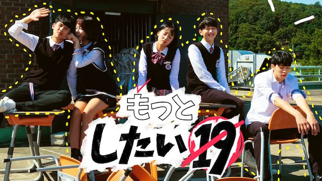 もっとしたい19