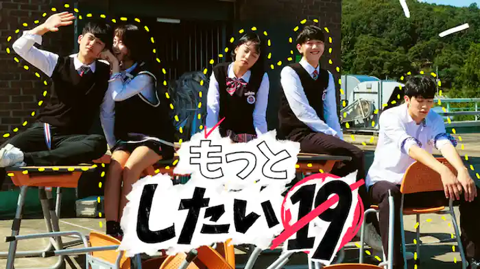 もっとしたい19