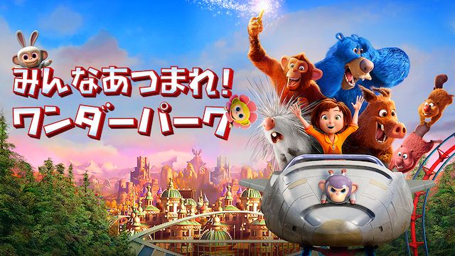 みんなあつまれ!ワンダーパーク