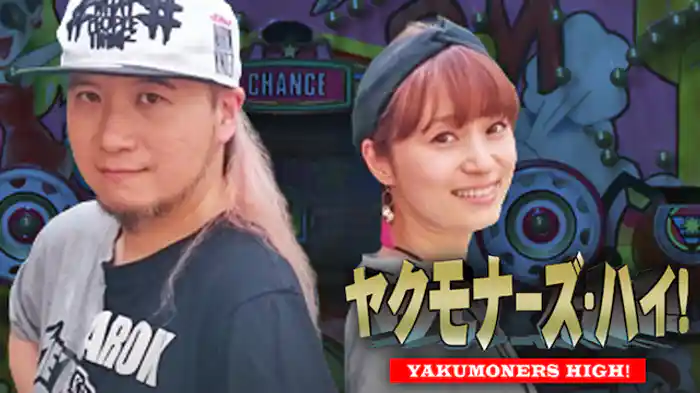 ヤクモナーズ・ハイ！