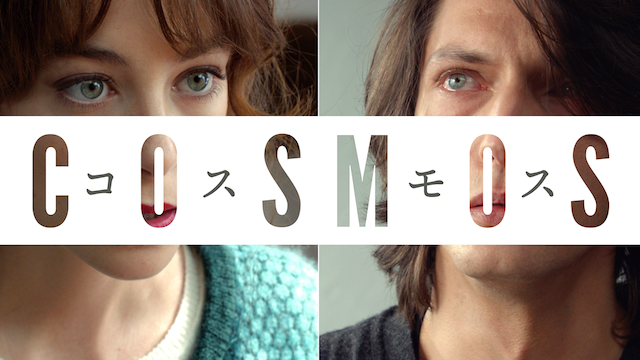 Cosmos コスモス 洋画 15 動画配信 U Next 31日間無料トライアル