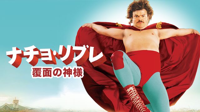 ナチョ･リブレ 覆面の神様