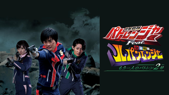 警察戦隊パトレンジャーＦｅａｔ．快盗戦隊ルパンレンジャー　もう一人のパトレン２号 - サムネイル