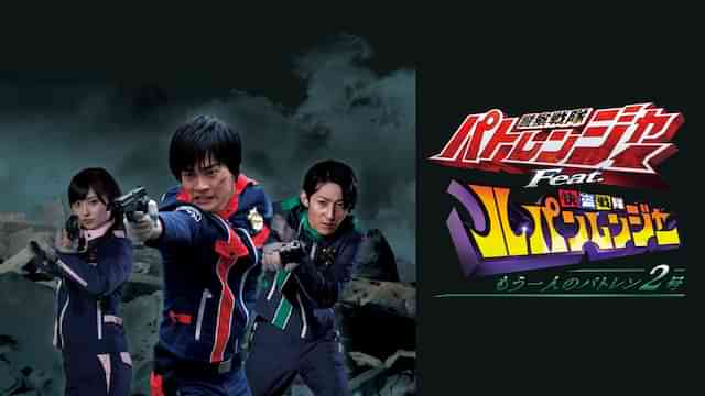 警察戦隊パトレンジャーＦｅａｔ．快盗戦隊ルパンレンジャー　もう一人のパトレン２号