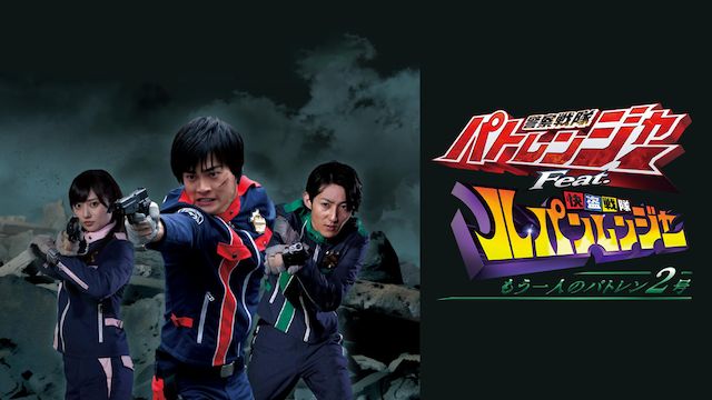 警察戦隊パトレンジャー Feat.快盗戦隊ルパンレンジャー もう一人のパトレン2号