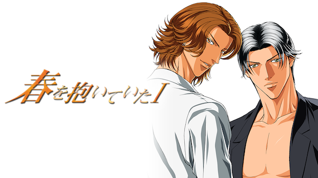 春を抱いていた I - サムネイル