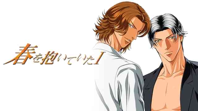 春を抱いていた I