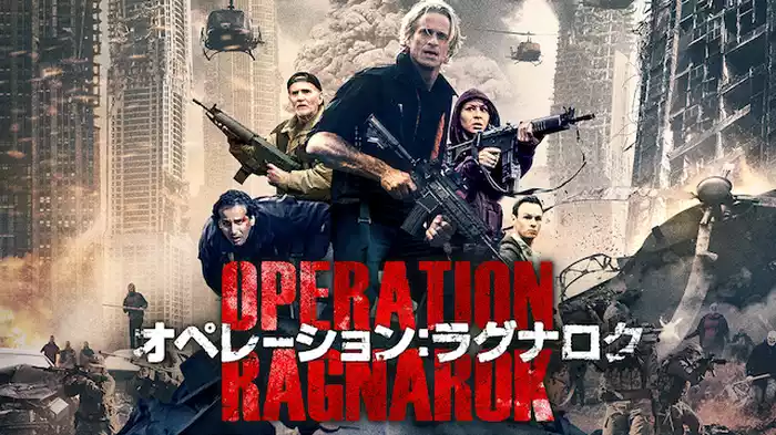 オペレーション：ラグナロク