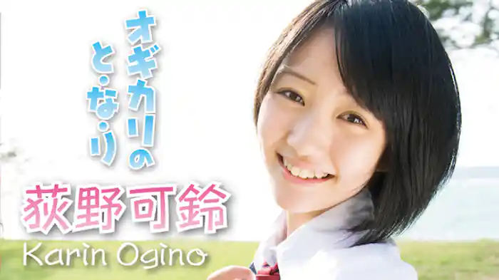 荻野可鈴『オギカリのと・な・り』