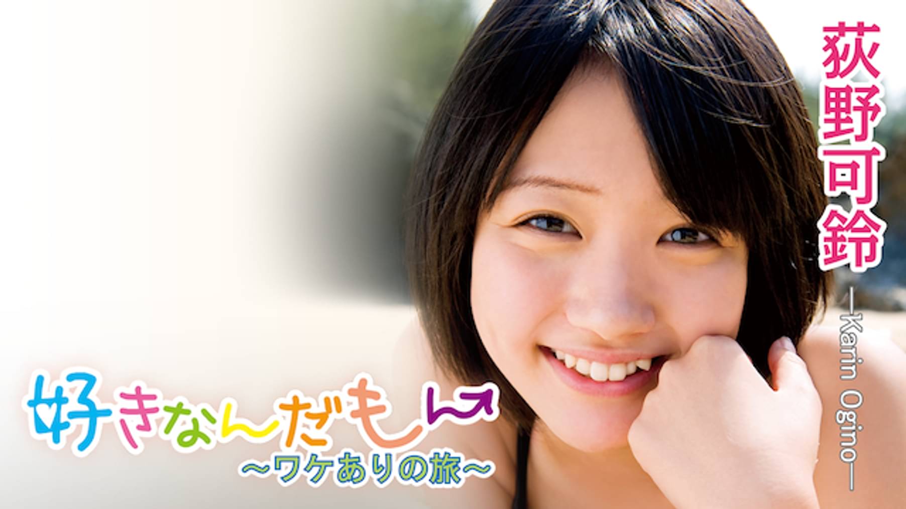 伊藤優衣『ボクのそばにはいつもキミ』(その他♡ / 2012) - 動画配信 