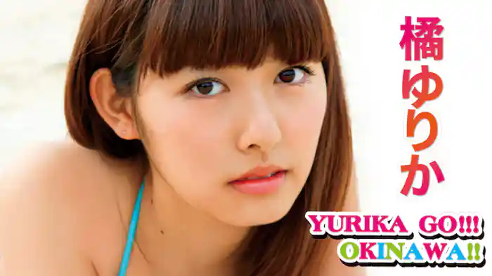 橘ゆりか『YURIKA GO!!! OKINAWA!!』