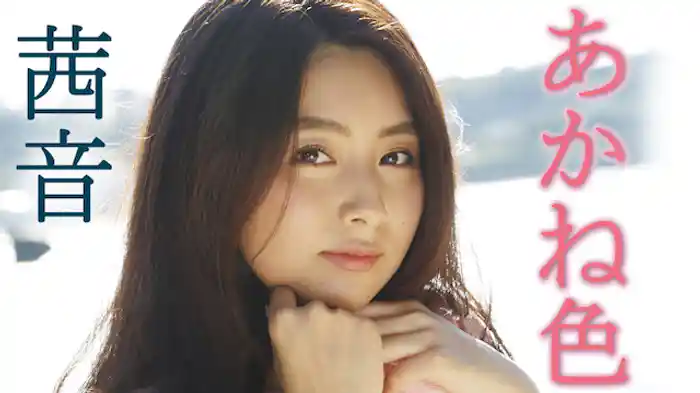 茜音『あかね色』
