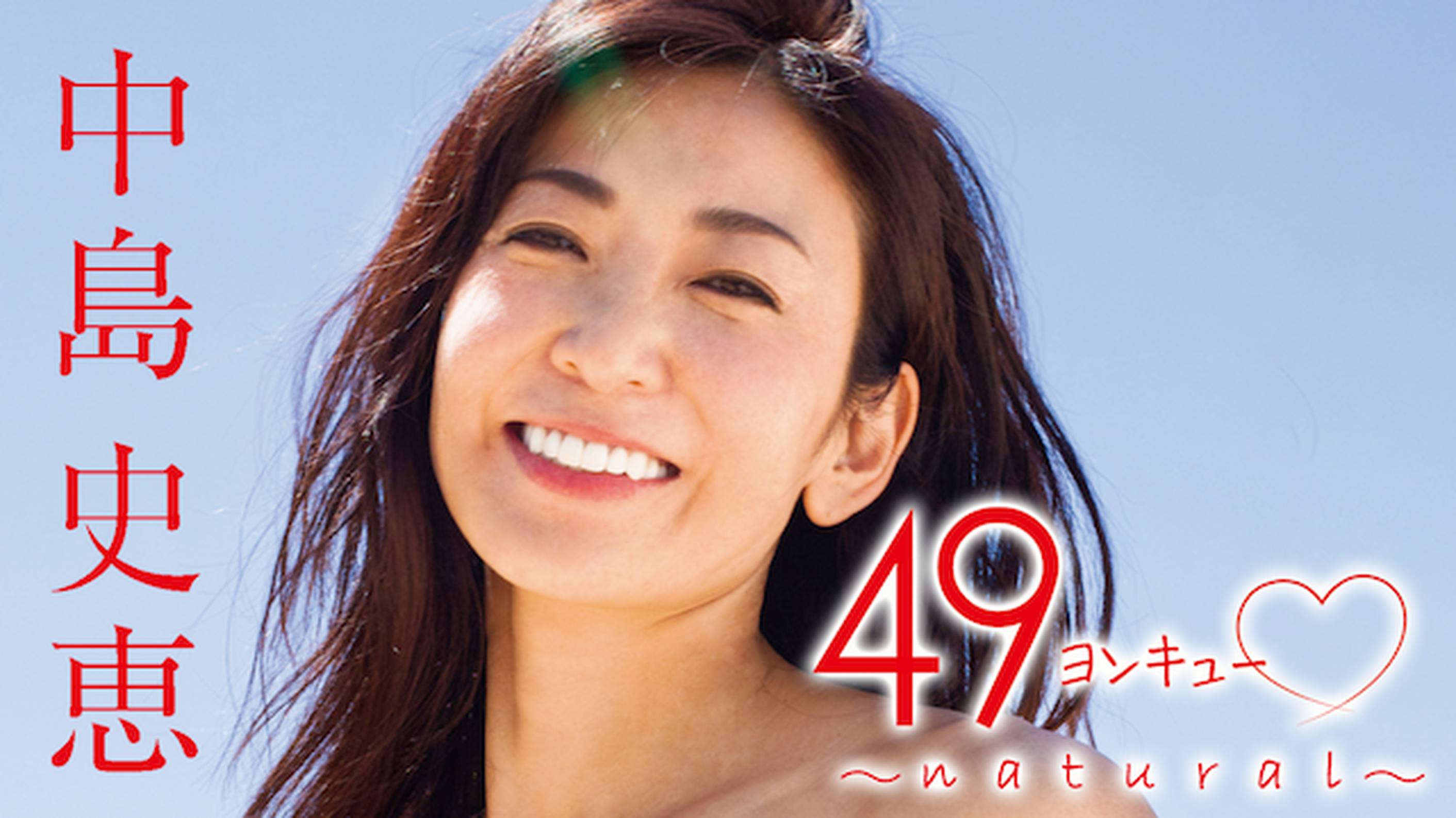 中島史恵『49ヨンキュー♥～natural～』(その他♡ / 2017) - 動画配信 | U-NEXT 31日間無料トライアル