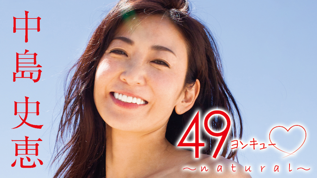 中島史恵『49ヨンキュー♥～natural～』(セミアダルト / 2017) - 動画配信 | U-NEXT 31日間無料トライアル