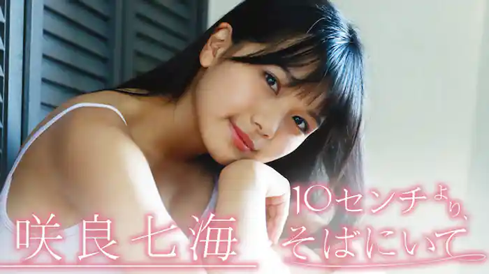 咲良七海『10センチより、そばにいて』