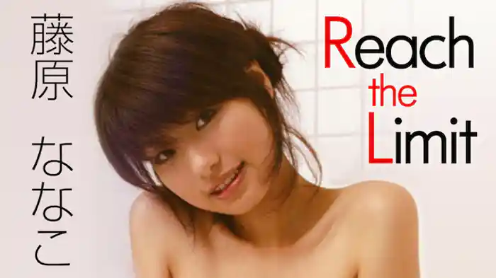 藤原ななこ『Reach the limit』